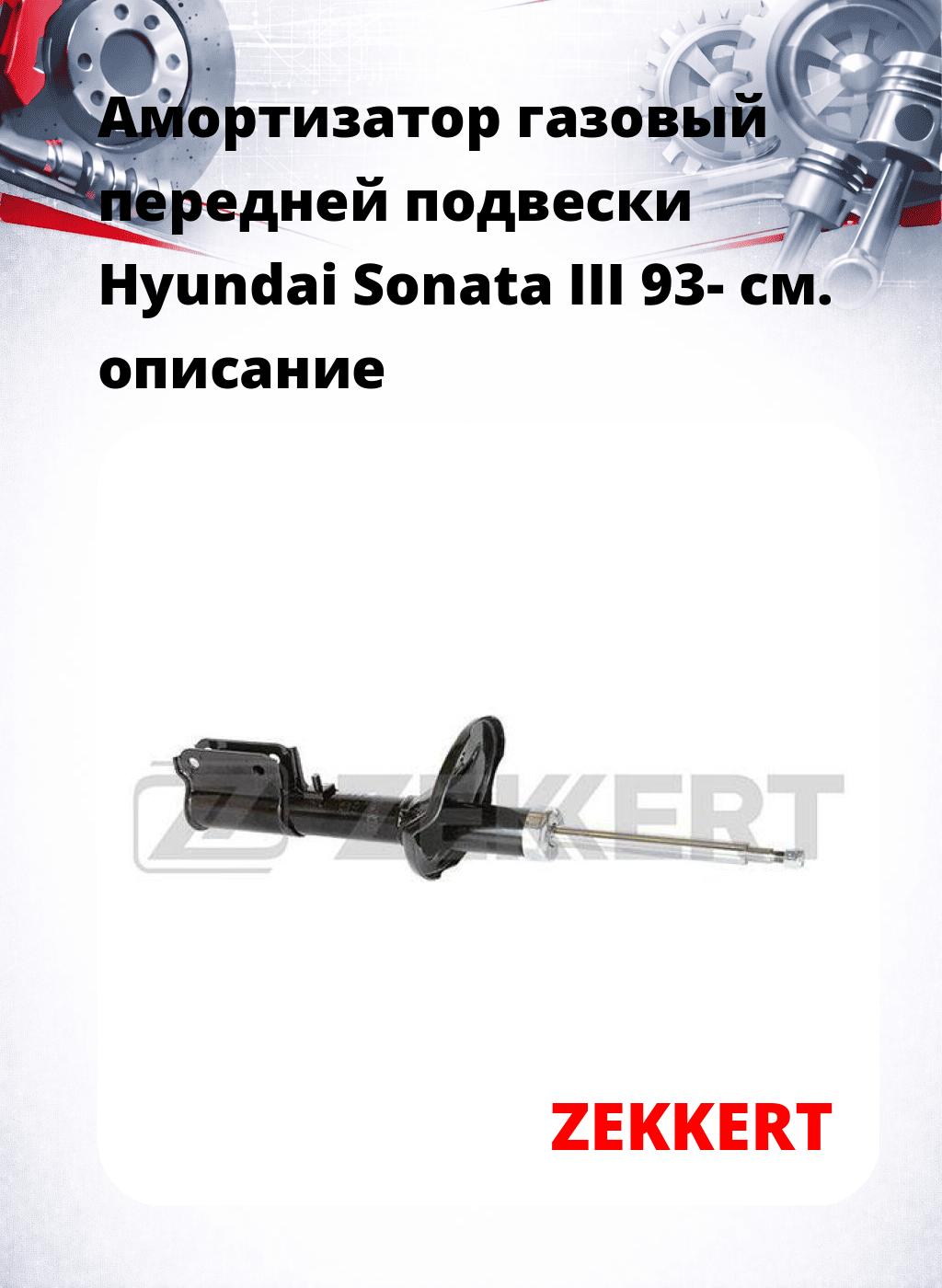 Амортизатор газовый передней подвески Hyundai Sonata III 93-