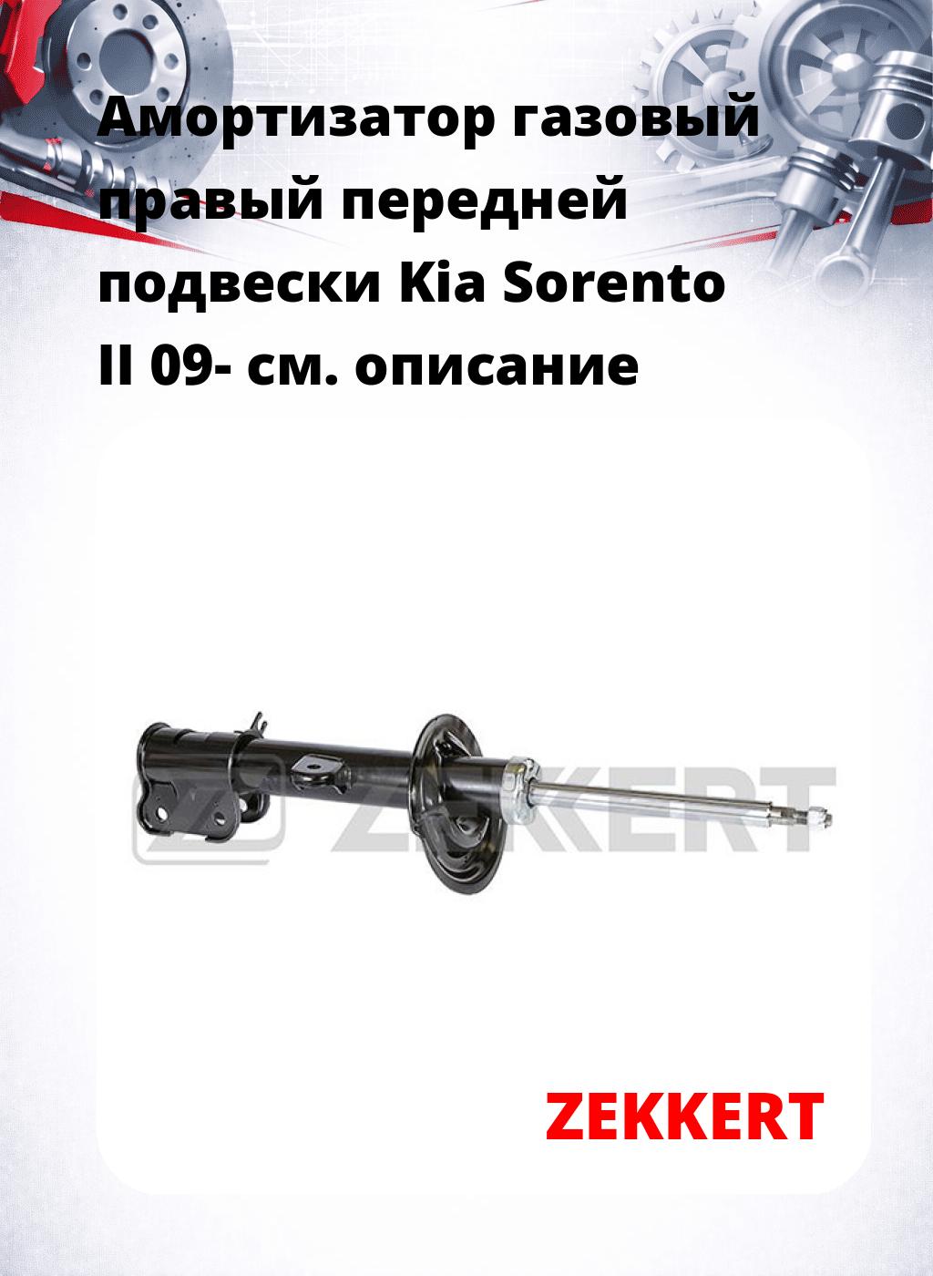 Амортизатор газовый правый передней подвески Kia Sorento II 09-