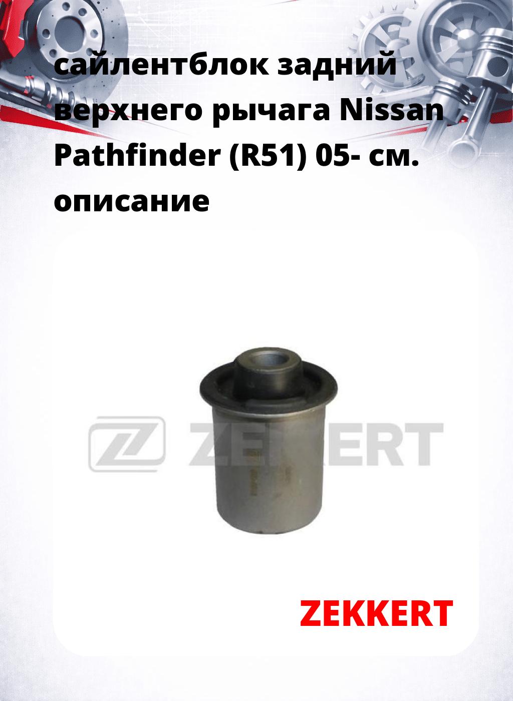 сайлентблок задний  верхнего  рычага Nissan Pathfinder (R51) 05-