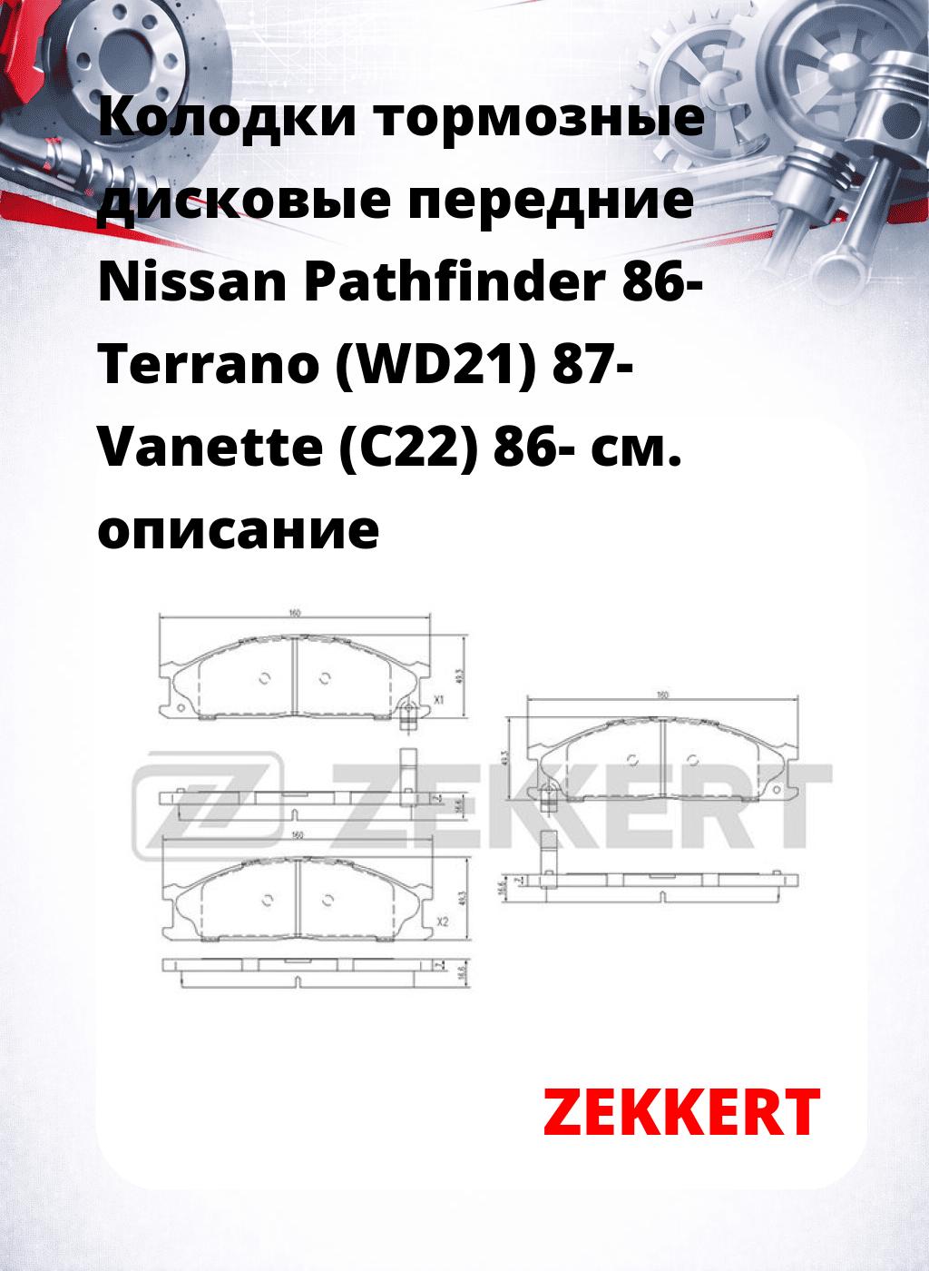 Колодки тормозные дисковые передние Nissan Pathfinder 86- Terrano (WD21) 87- Vanette (C22) 86-