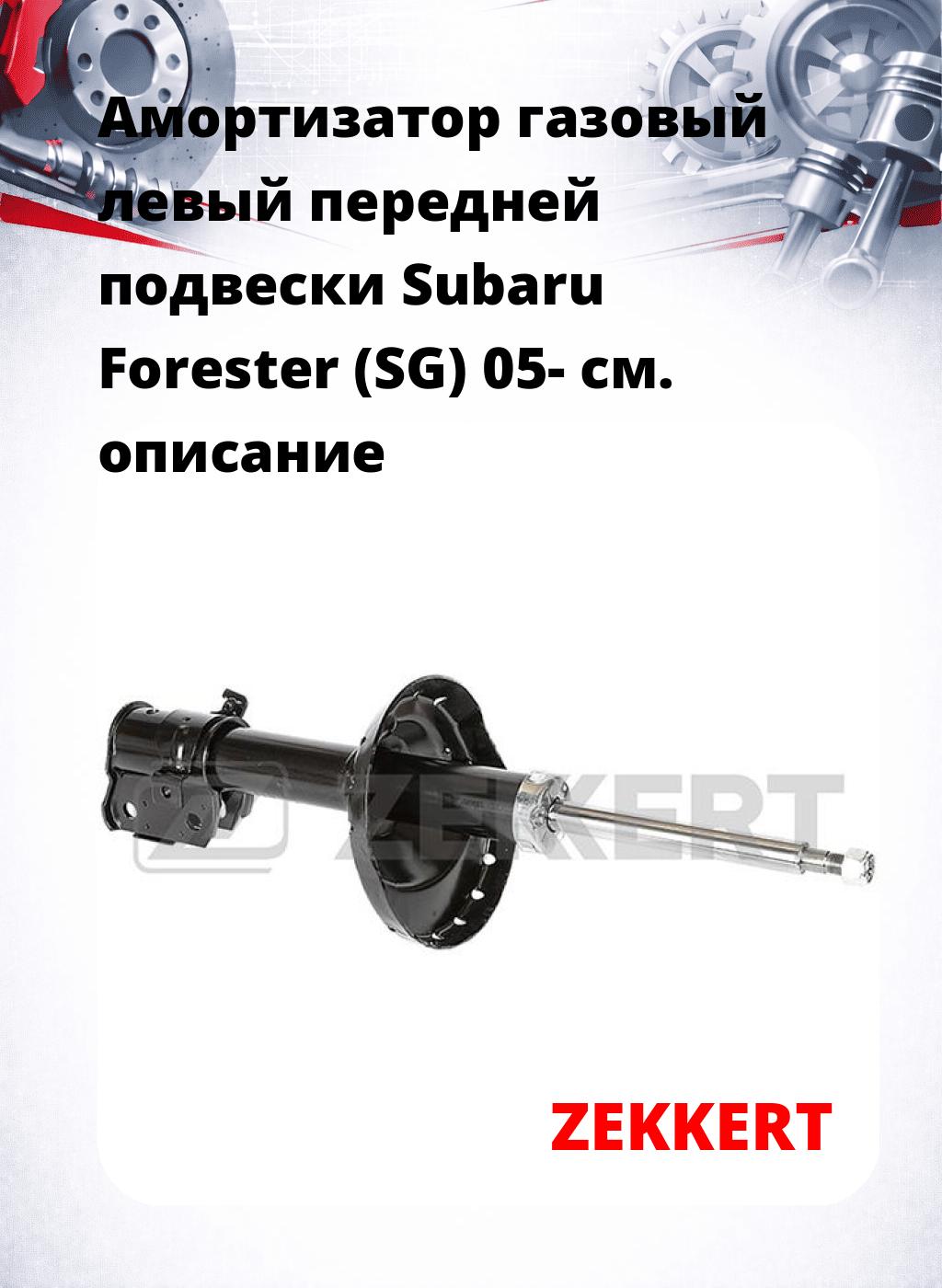 Амортизатор газовый левый передней подвески Subaru Forester (SG) 05-