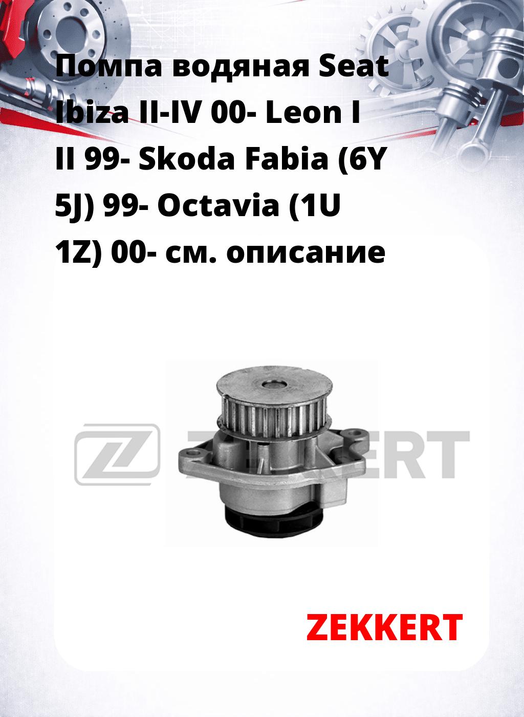 Помпа водяная Seat Ibiza II-IV 00-  Leon I  II 99-  Skoda Fabia (6Y  5J) 99-  Octavia (1U  1Z) 00-