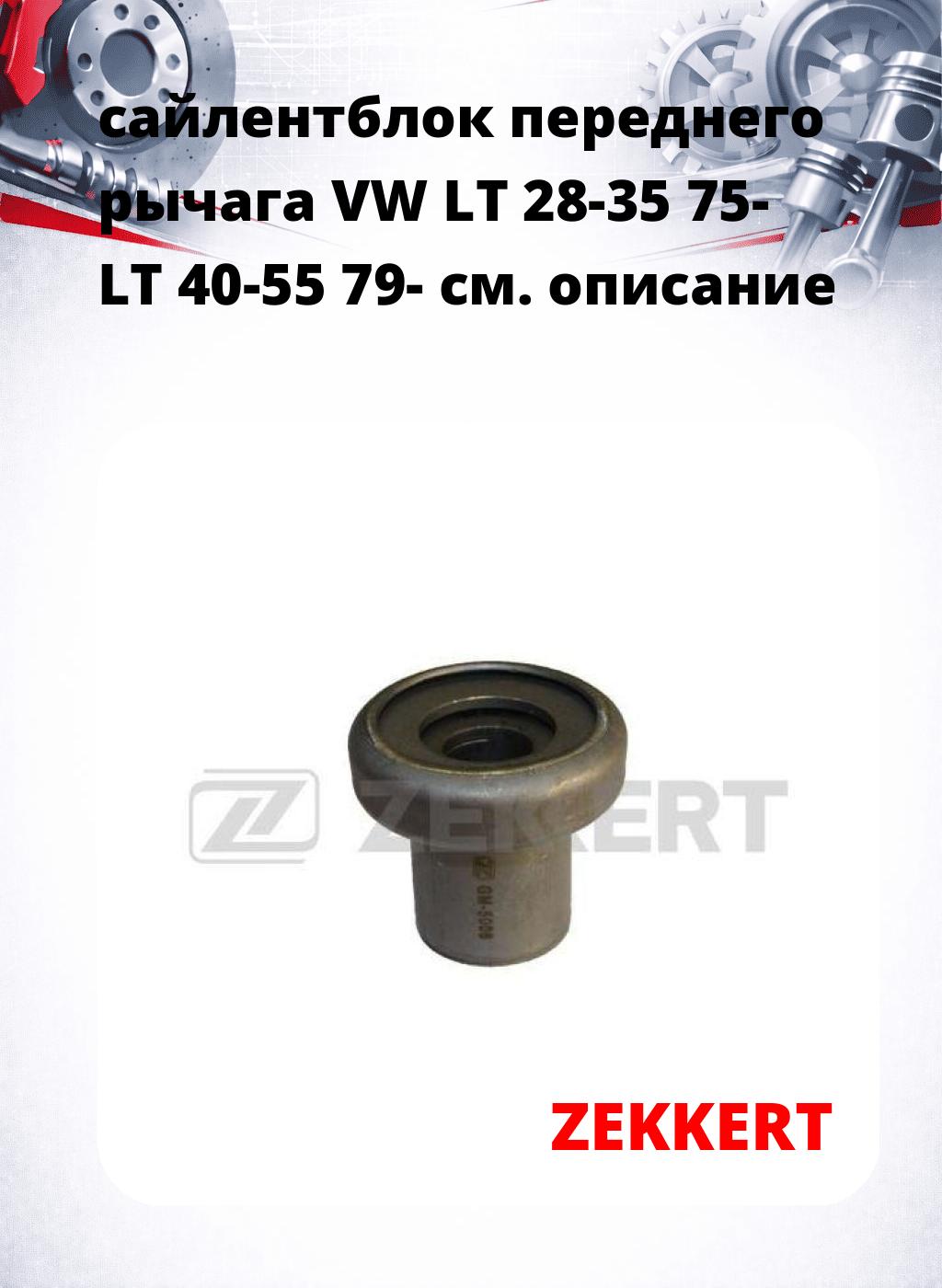 сайлентблок переднего рычага VW LT 28-35 75- LT 40-55 79-