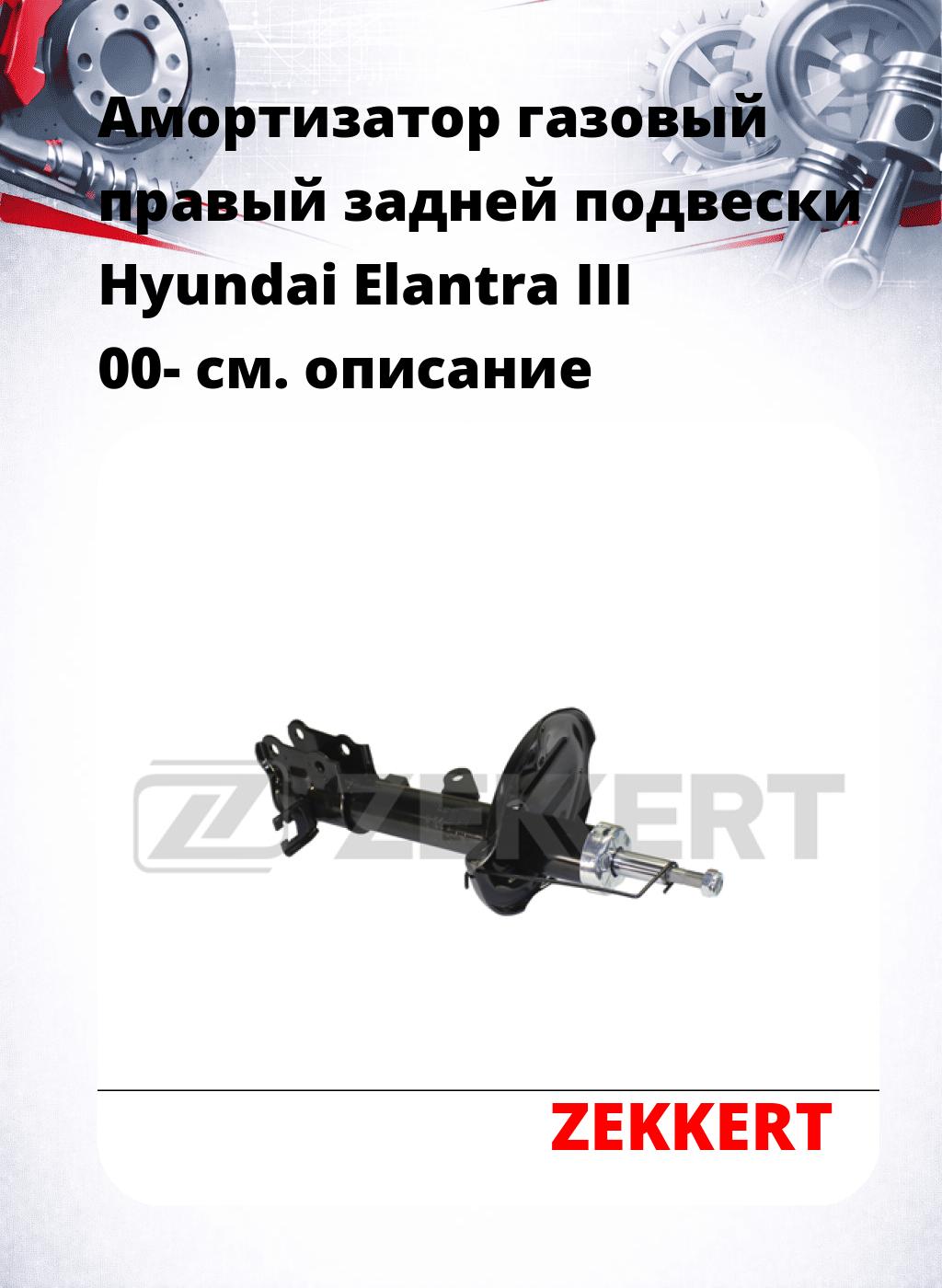 Амортизатор газовый правый задней подвески Hyundai Elantra III 00-