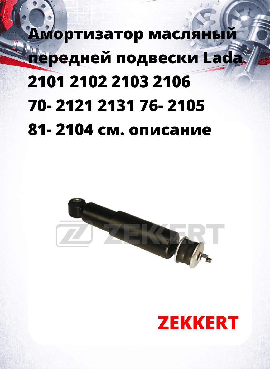 Амортизатор масляный передней подвески Lada 2101 2102 2103  2106 70-  2121  2131 76-  2105 81-  2104