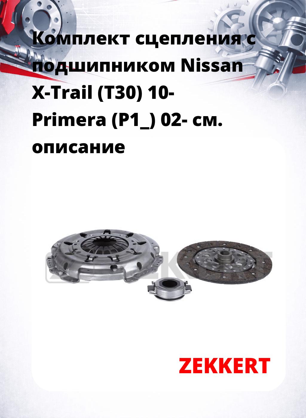 Комплект сцепления с подшипником Nissan X-Trail (T30) 10- Primera (P1_) 02-