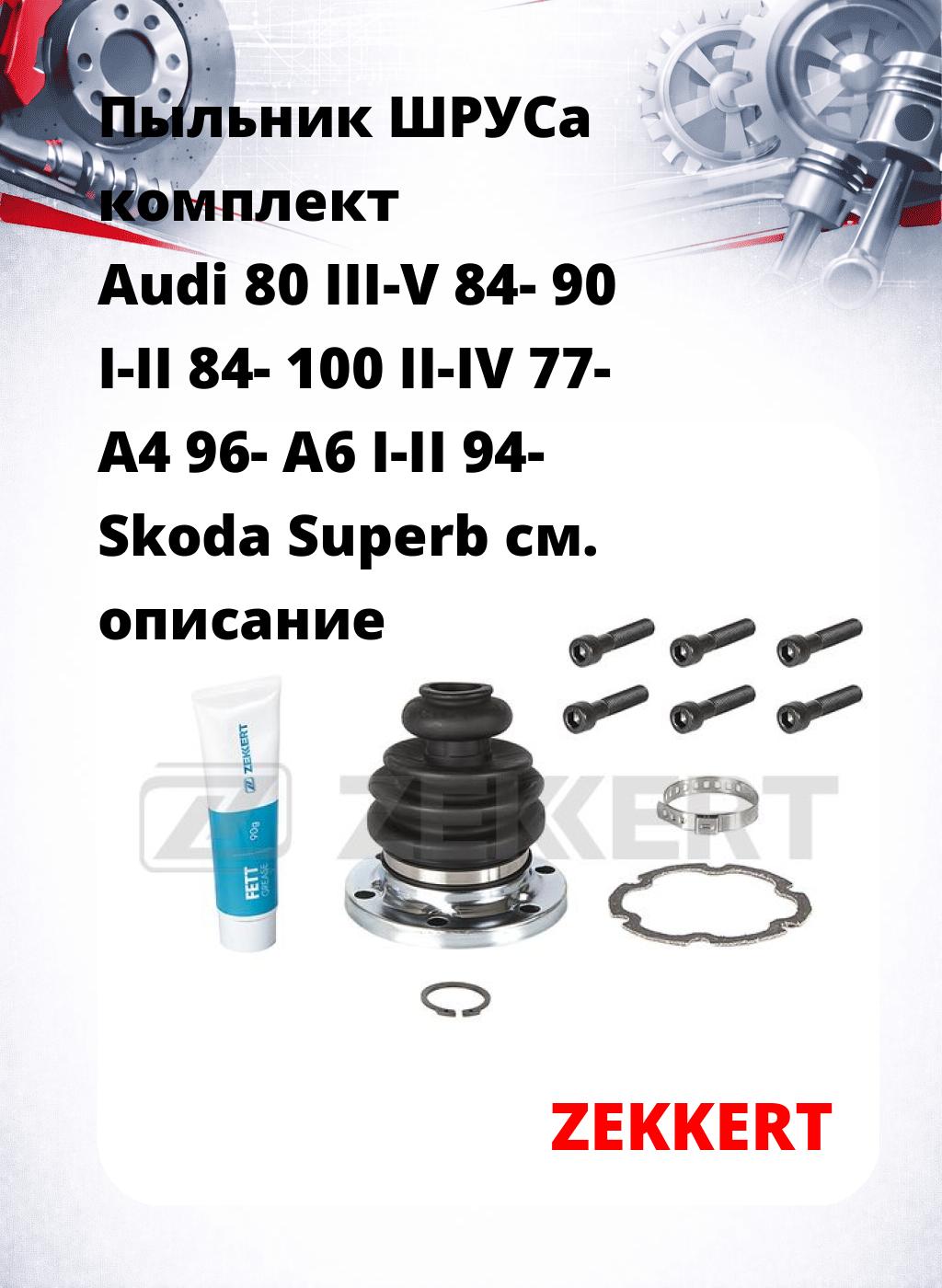 Пыльник ШРУСа комплект Audi 80 III-V 84- 90 I-II 84- 100 II-IV 77- A4 96- A6 I-II 94- Skoda Superb