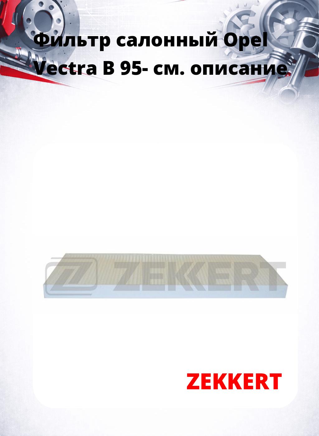 Фильтр салонный  Opel Vectra B 95-