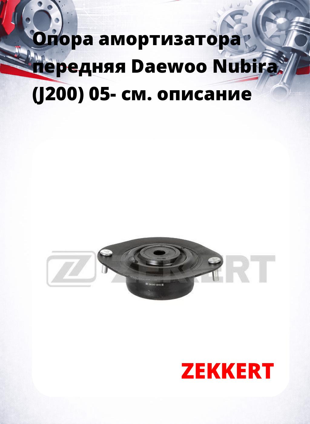 Опора амортизатора передняя Daewoo Nubira (J200) 05-