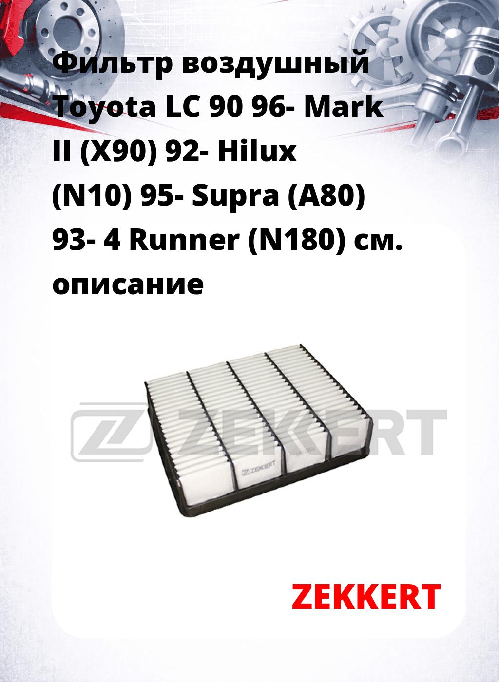 Фильтр воздушный  Toyota LC 90 96- Mark II (X90) 92- Hilux (N10) 95- Supra (A80) 93- 4 Runner (N180)