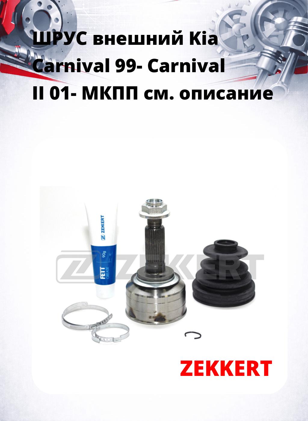 ШРУС внешний Kia Carnival 99-  Carnival II 01-  МКПП