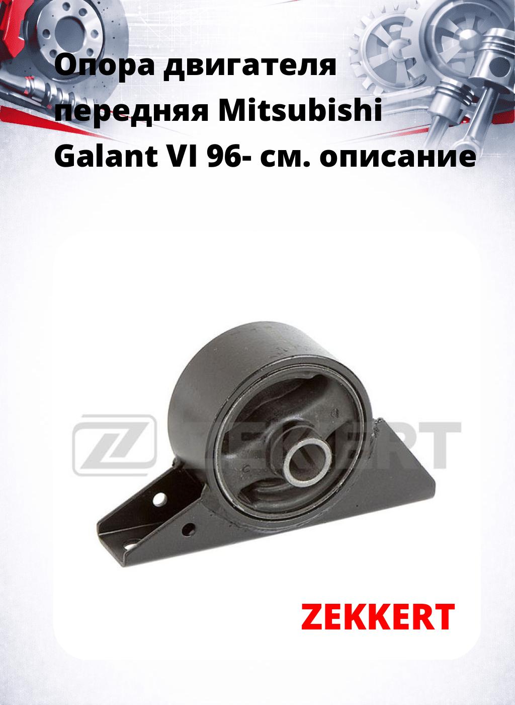 Опора двигателя передняя Mitsubishi Galant VI 96-