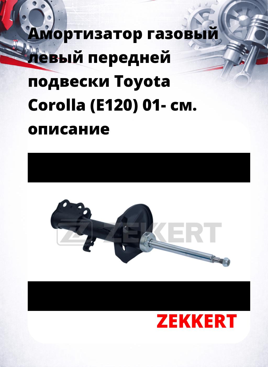 Амортизатор газовый левый передней подвески Toyota Corolla (E120) 01-
