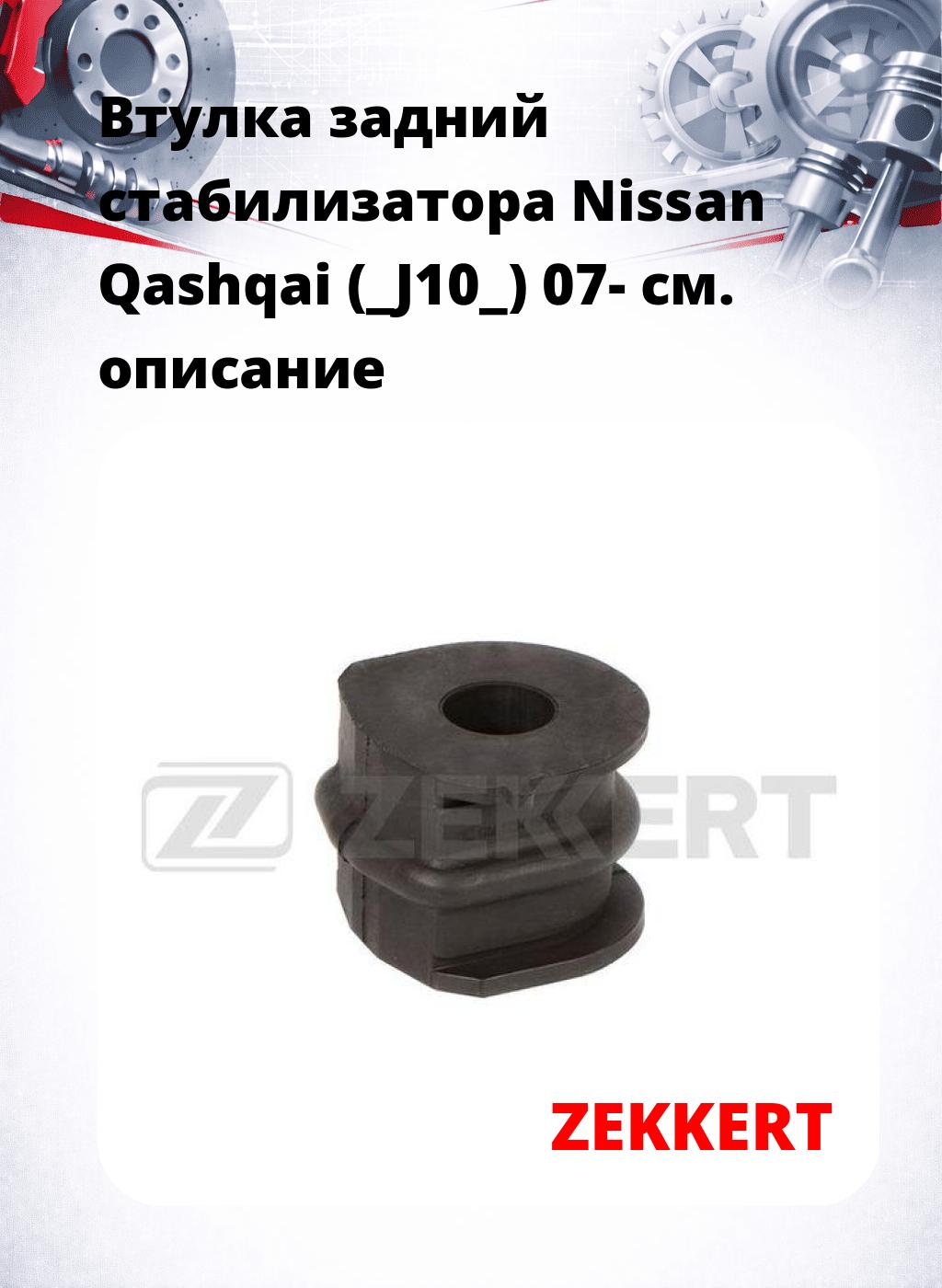 Втулка задний стабилизатора Nissan Qashqai (_J10_) 07-
