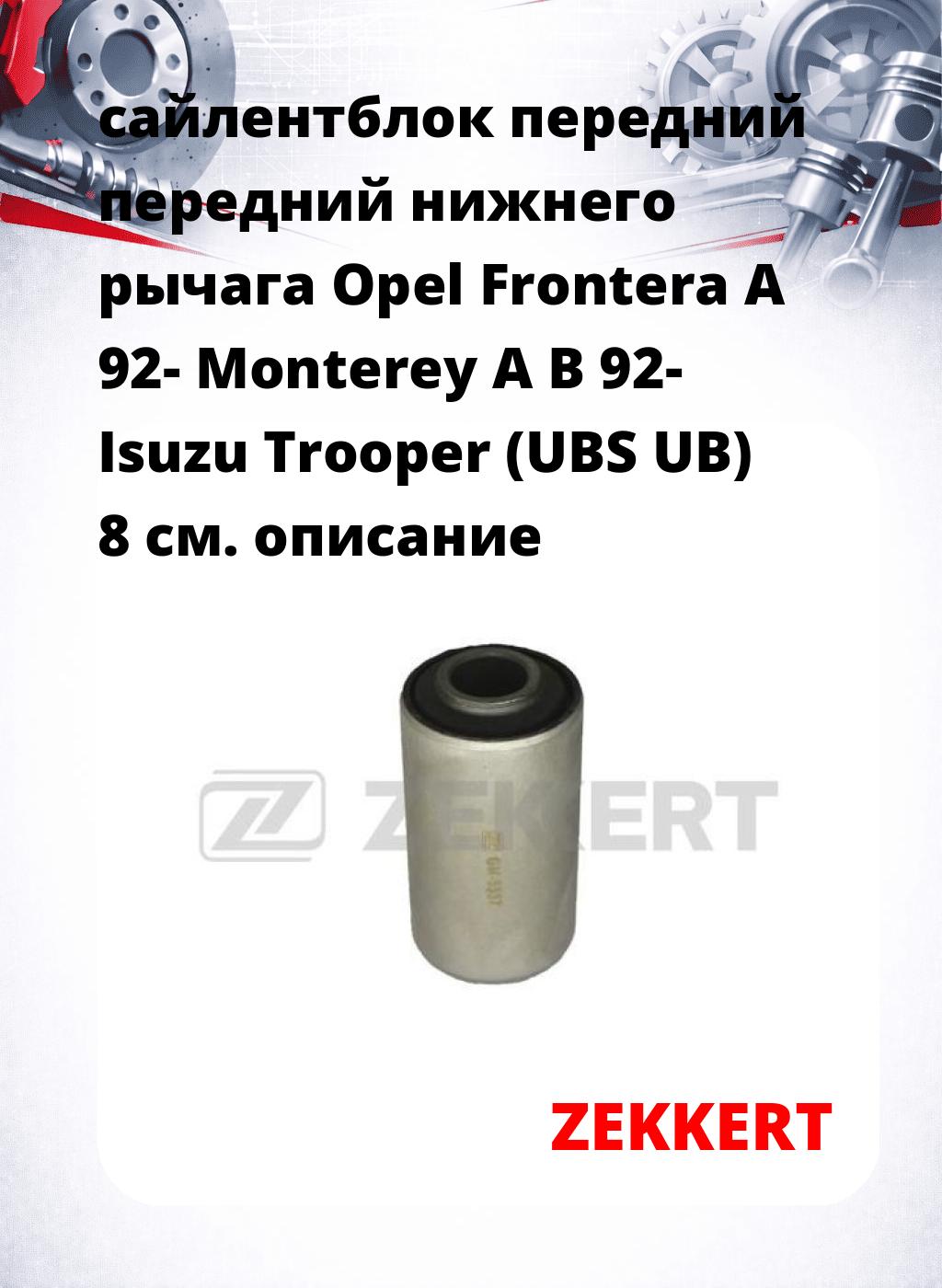 сайлентблок передний передний нижнего   рычага Opel Frontera A 92- Monterey A B 92- Isuzu Trooper (UBS UB) 8