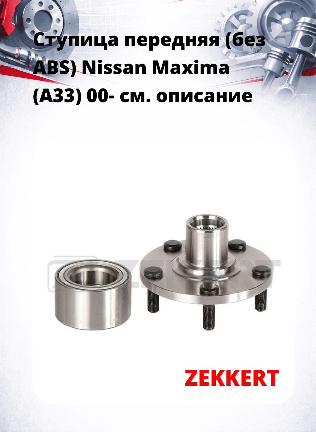 Ступица передняя (без ABS) Nissan Maxima (A33) 00-