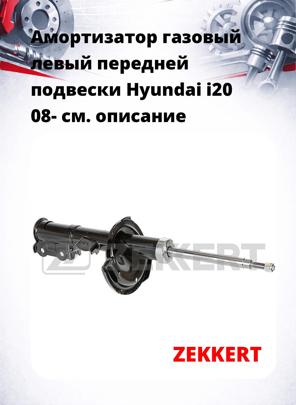 Амортизатор газовый левый передней подвески Hyundai i20 08-