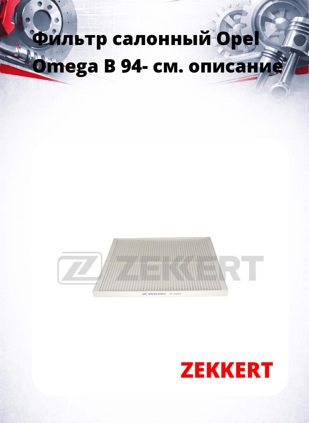 Фильтр салонный  Opel Omega B 94-