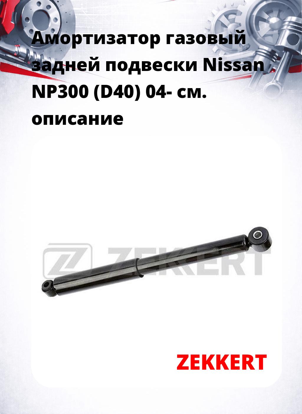 Амортизатор газовый задней подвески Nissan NP300 (D40) 04-