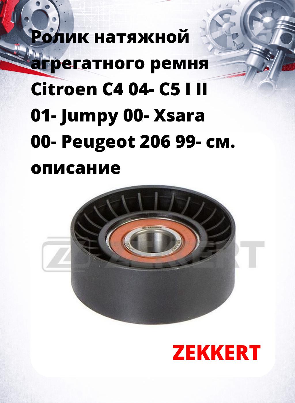 Ролик натяжной агрегатного ремня Citroen C4 04- C5 I II 01- Jumpy 00- Xsara 00- Peugeot 206 99-