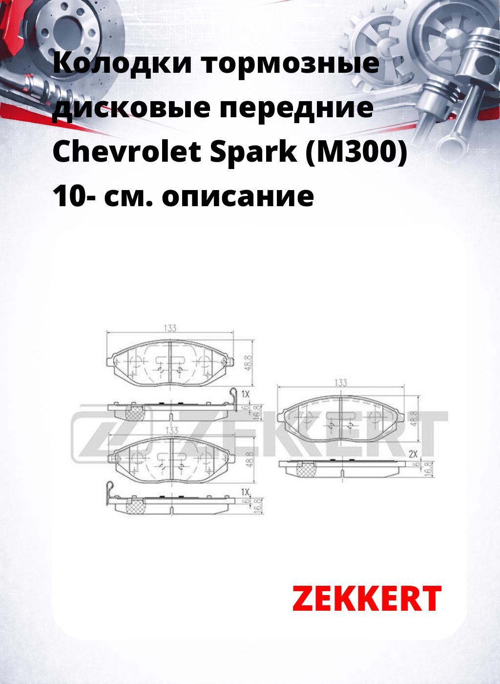Колодки тормозные дисковые передние Chevrolet Spark (M300) 10-
