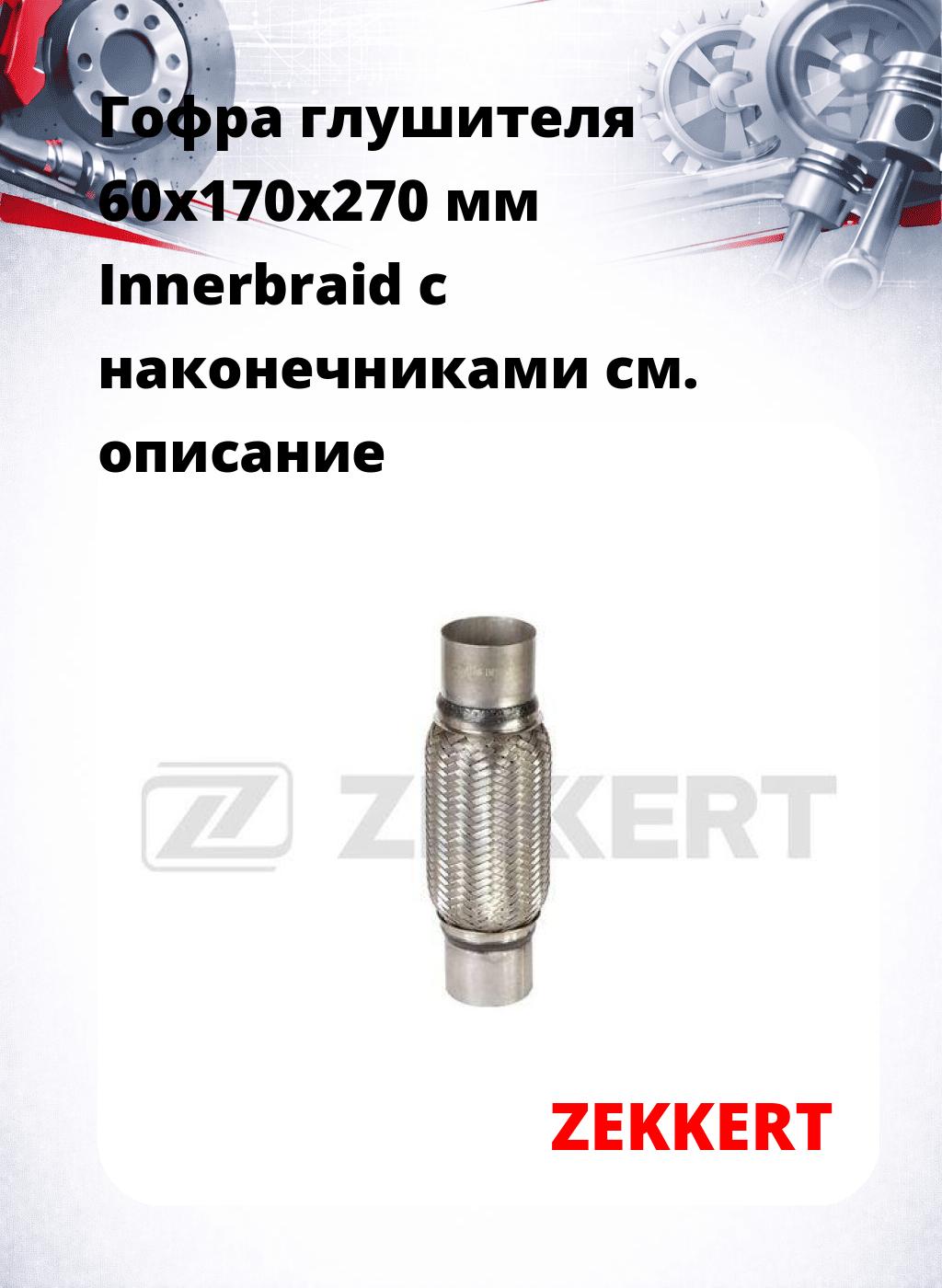 Гофра глушителя 60x170x270 мм Innerbraid с наконечниками