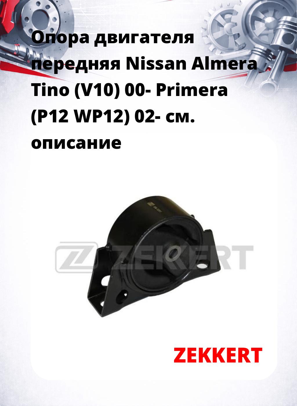 Опора двигателя передняя Nissan Almera Tino (V10) 00- Primera (P12 WP12) 02-