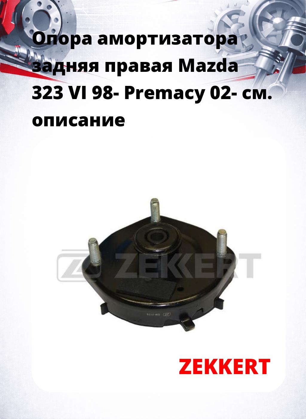 Опора амортизатора задняя правая  Mazda 323 VI 98- Premacy 02-