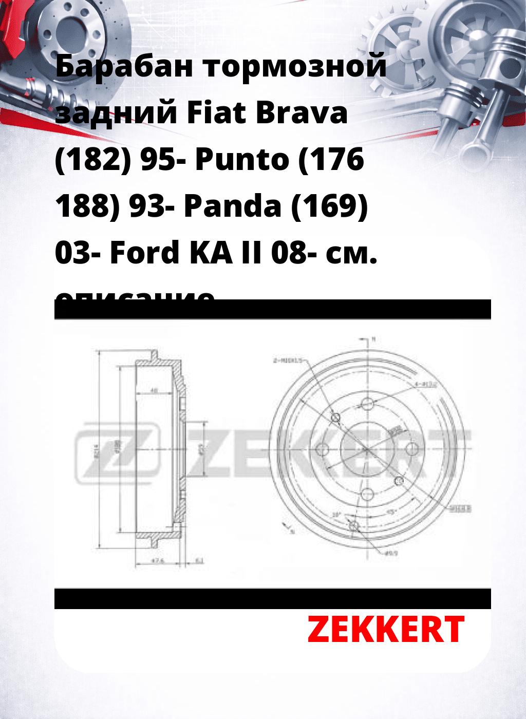 Барабан тормозной задний Fiat Brava (182) 95-  Punto (176  188) 93-  Panda (169) 03-  Ford KA II 08-