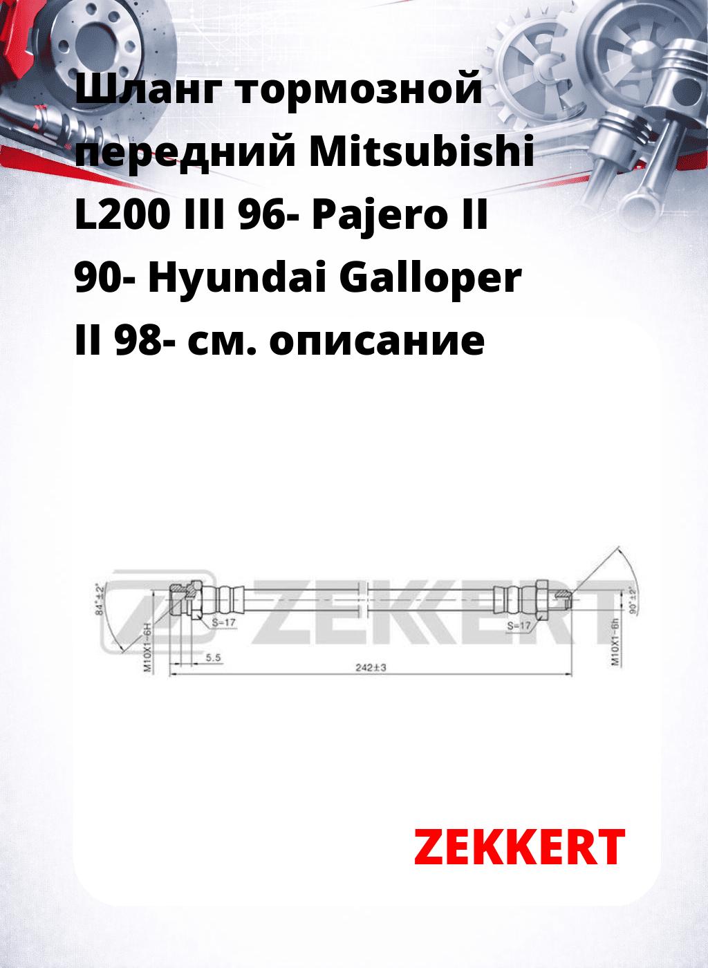 Шланг тормозной передний Mitsubishi L200 III 96-  Pajero II 90-  Hyundai Galloper II 98-