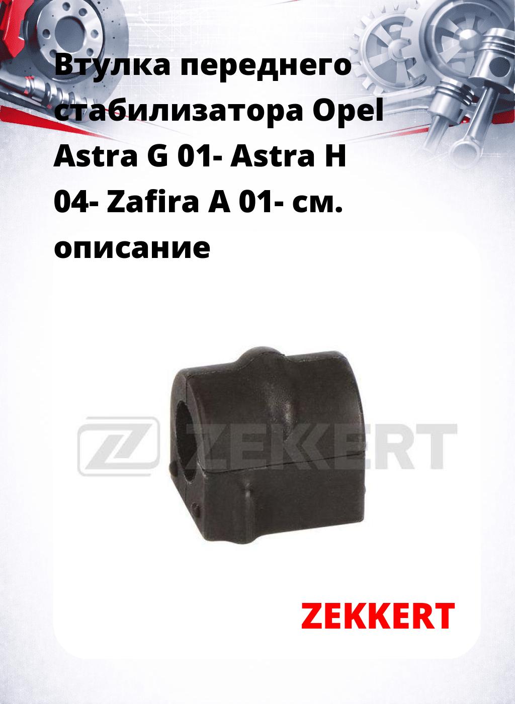 Втулка переднего стабилизатора Opel Astra G 01- Astra H 04- Zafira A 01-