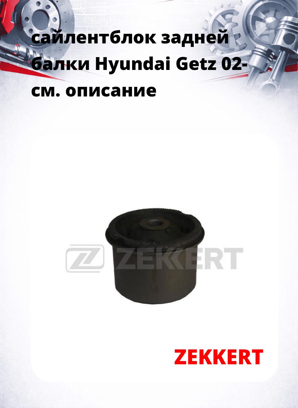 сайлентблок задней балки Hyundai Getz 02-