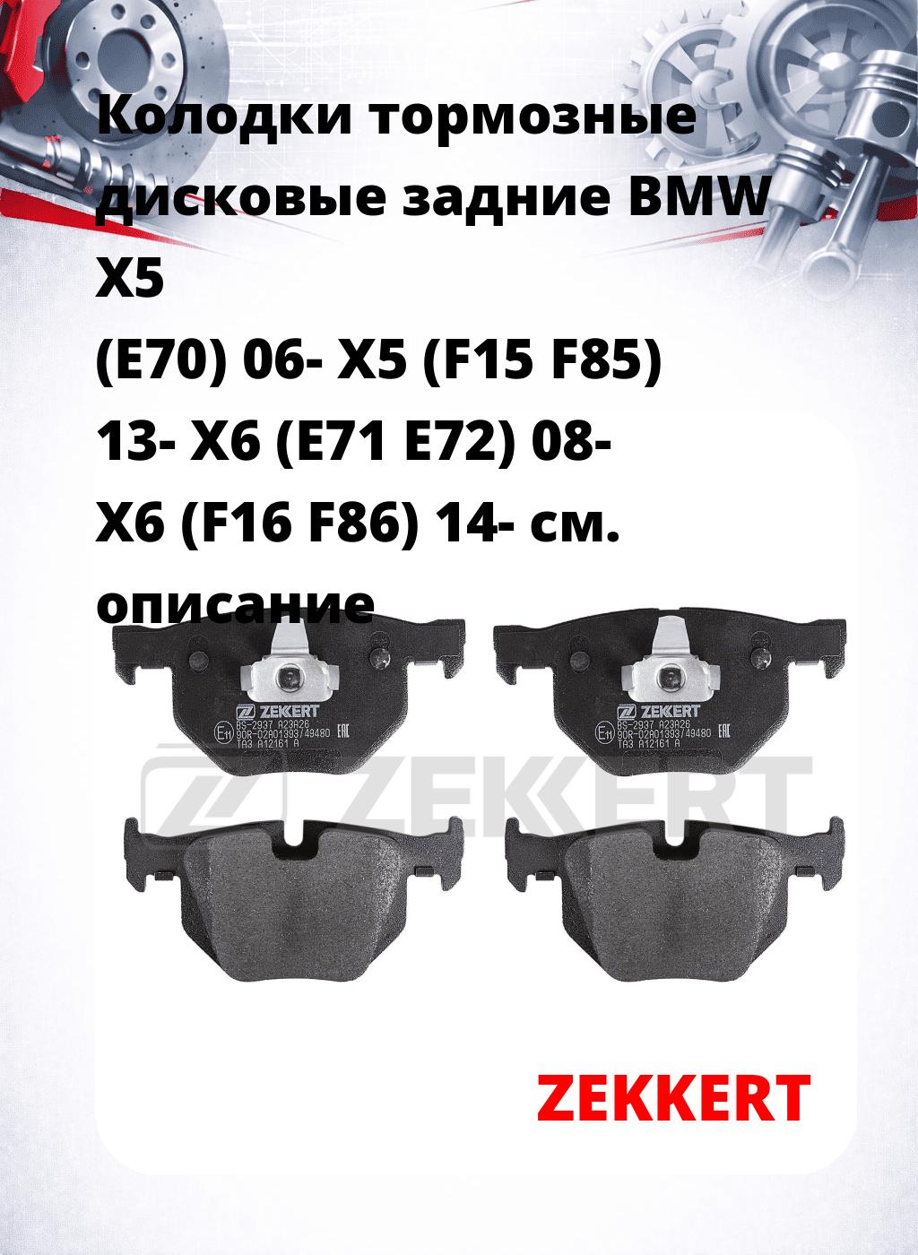 Колодки тормозные дисковые задние BMW X5 (E70) 06-  X5 (F15 F85) 13-  X6 (E71 E72) 08-  X6 (F16 F86) 14-