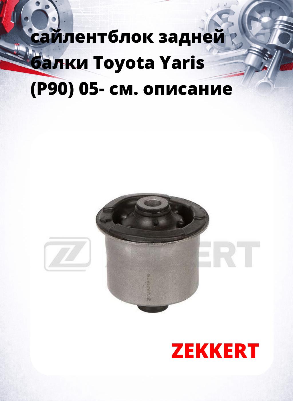 сайлентблок задней балки Toyota Yaris (P90) 05-