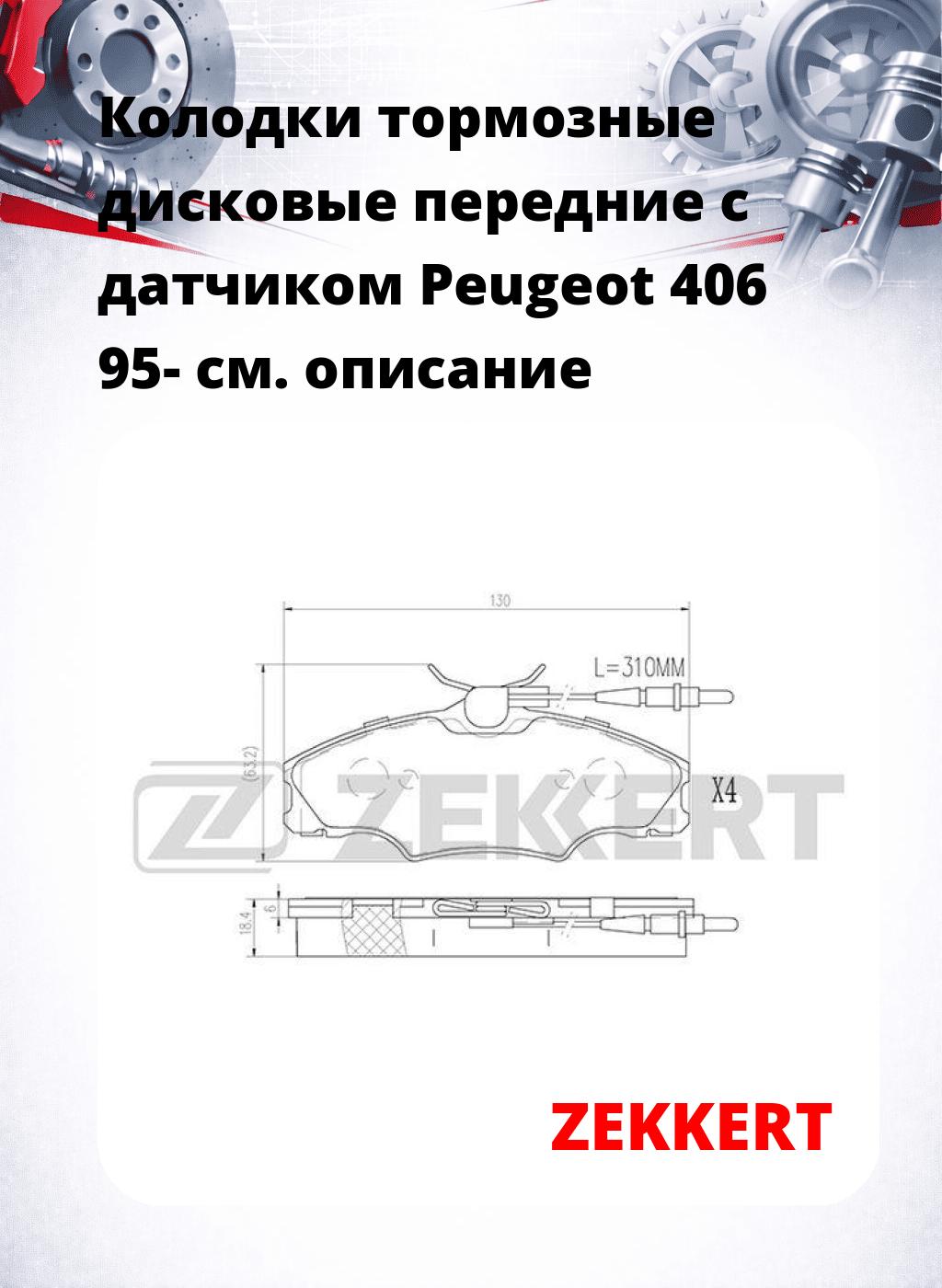 Колодки тормозные дисковые передние с датчиком Peugeot 406 95-