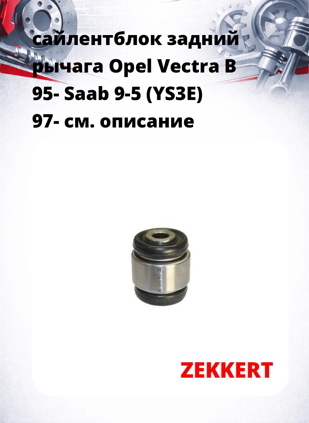 сайлентблок задний  рычага Opel Vectra B 95- Saab 9-5 (YS3E) 97-