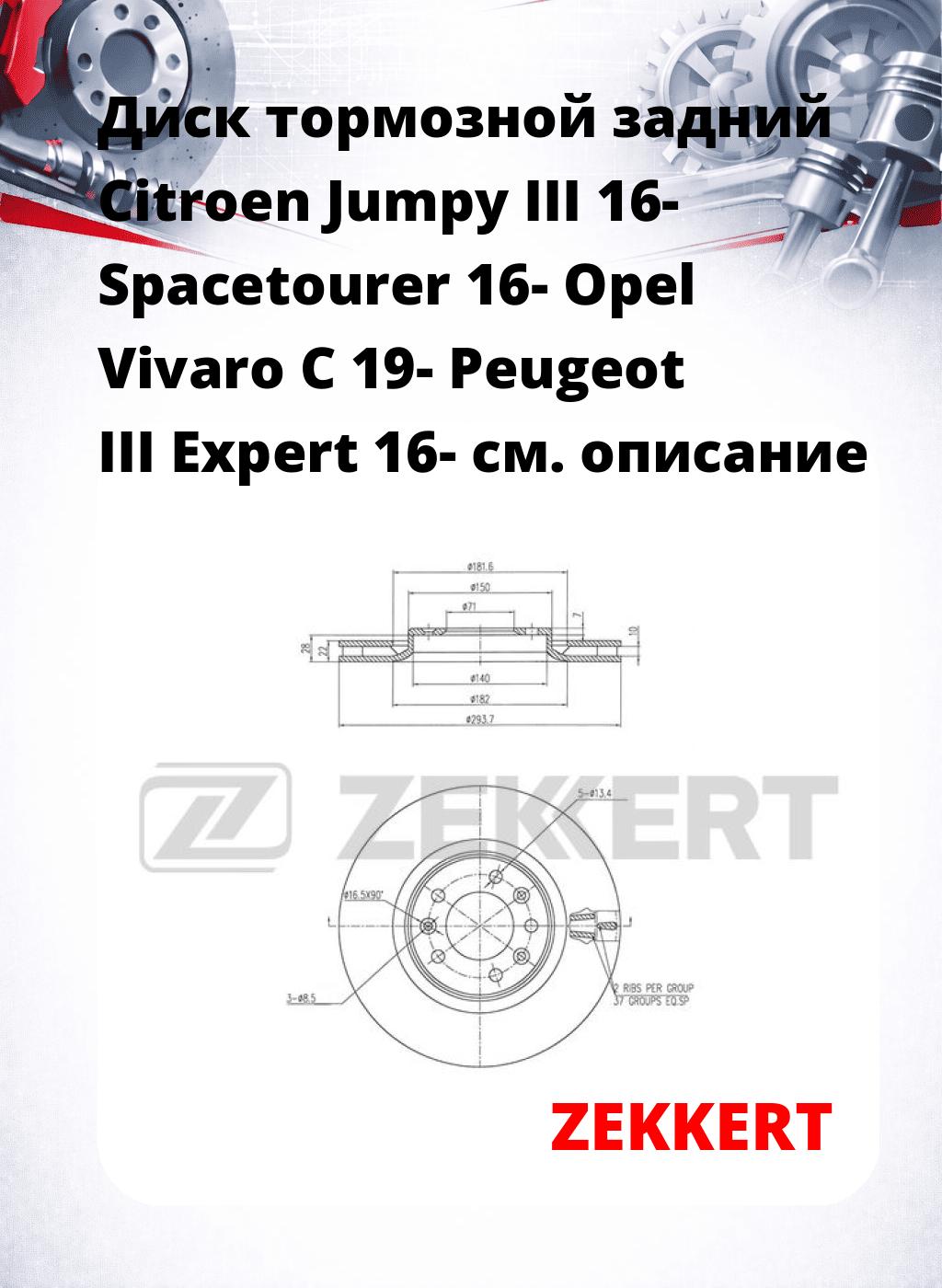 Диск тормозной задний Citroen Jumpy III 16-  Spacetourer 16-  Opel Vivaro C 19-  Peugeot III Expert 16-