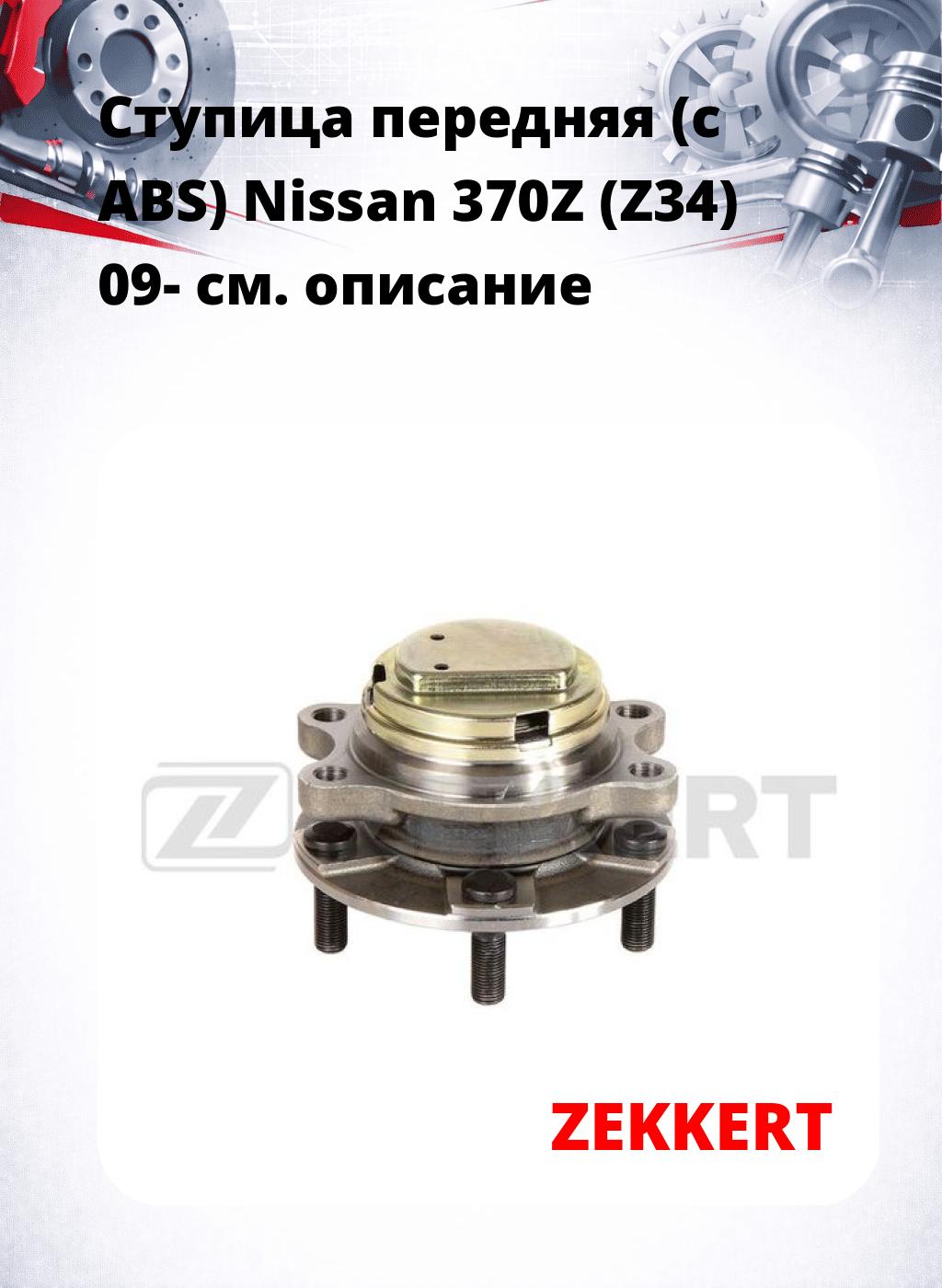Ступица передняя (с ABS) Nissan 370Z (Z34) 09-