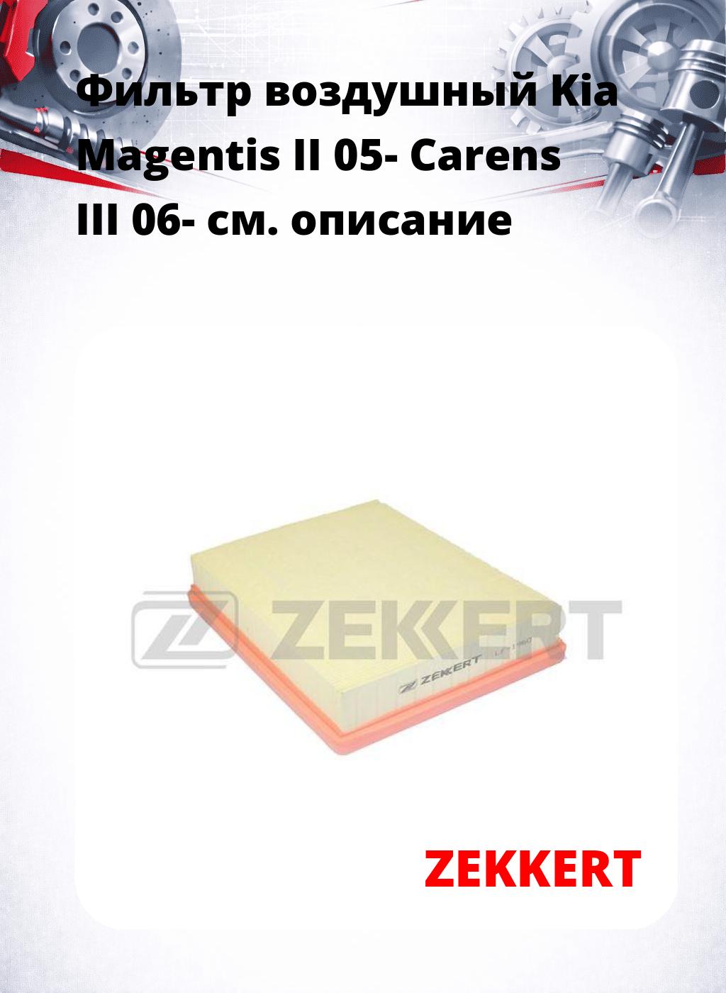 Фильтр воздушный  Kia Magentis II 05- Carens III 06-