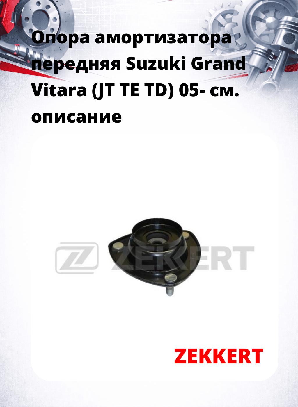 Опора амортизатора передняя Suzuki Grand Vitara (JT TE TD) 05-