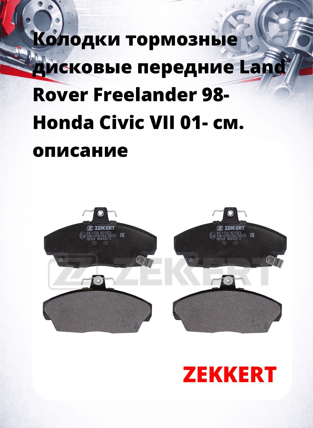 Колодки тормозные дисковые передние Land Rover Freelander 98-  Honda Civic VII 01-