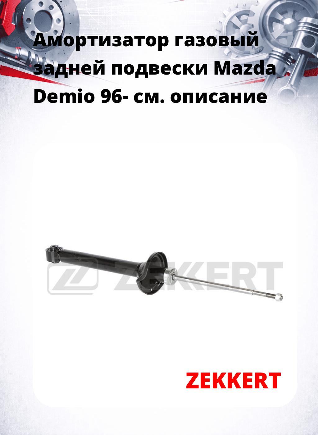 Амортизатор газовый задней подвески Mazda Demio 96-