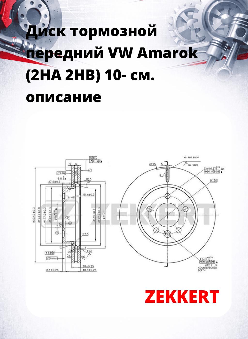 Диск тормозной передний VW Amarok (2HA  2HB) 10-