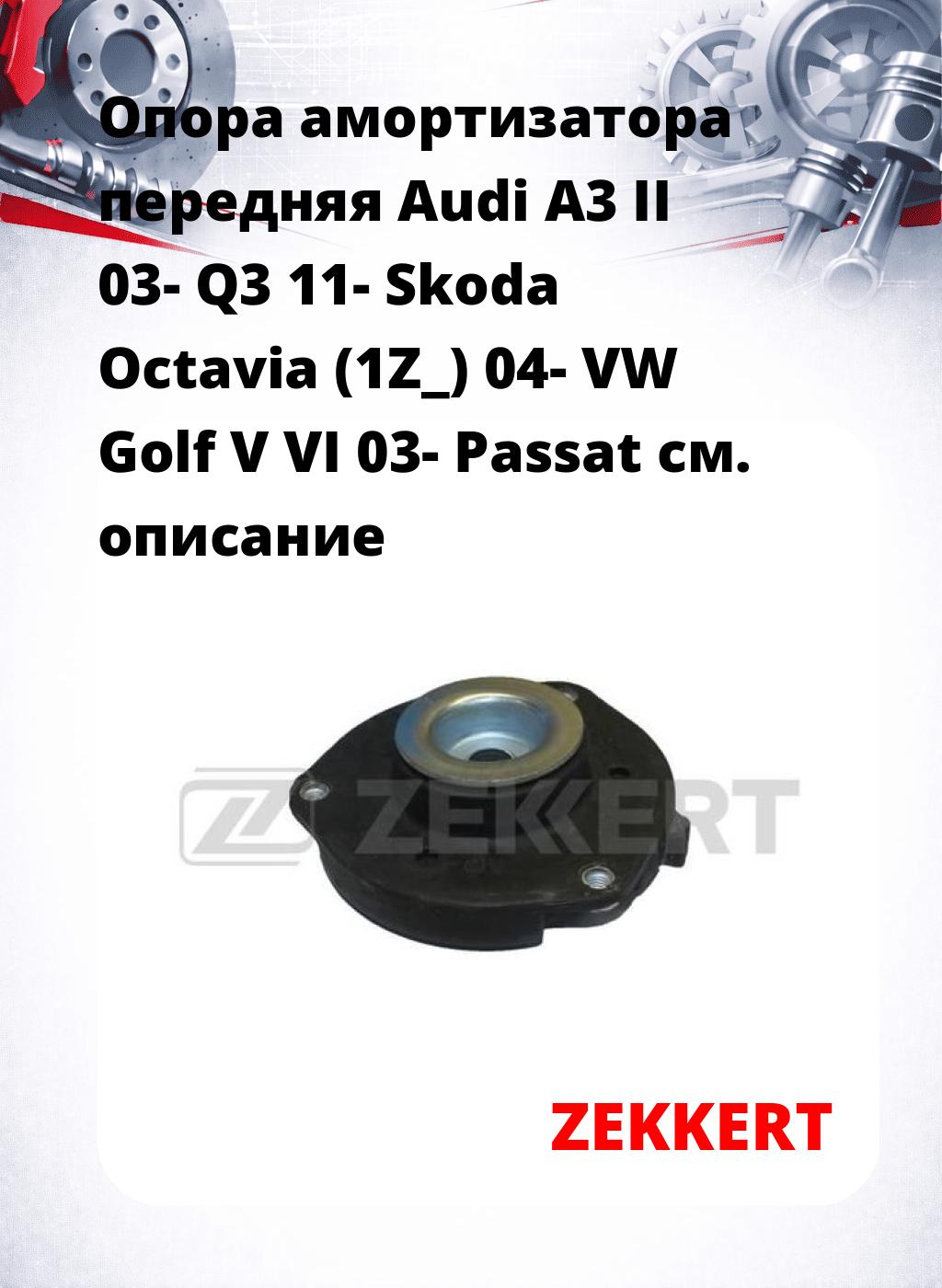 Опора амортизатора передняя Audi A3 II 03- Q3 11- Skoda Octavia (1Z_) 04- VW Golf V VI 03- Passat