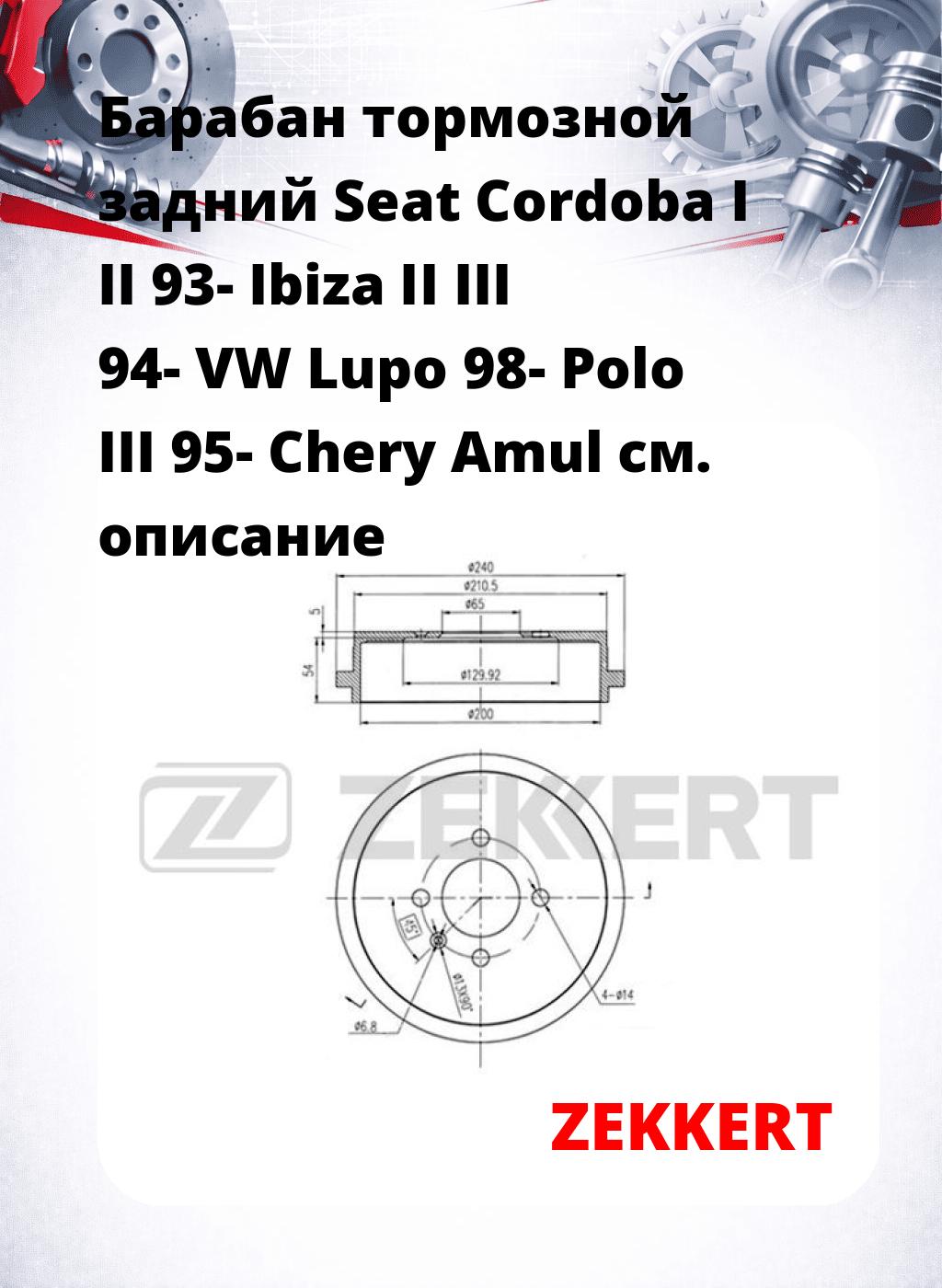 Барабан тормозной задний Seat Cordoba I  II 93-  Ibiza II  III 94-  VW Lupo 98-  Polo III 95-  Chery Amul