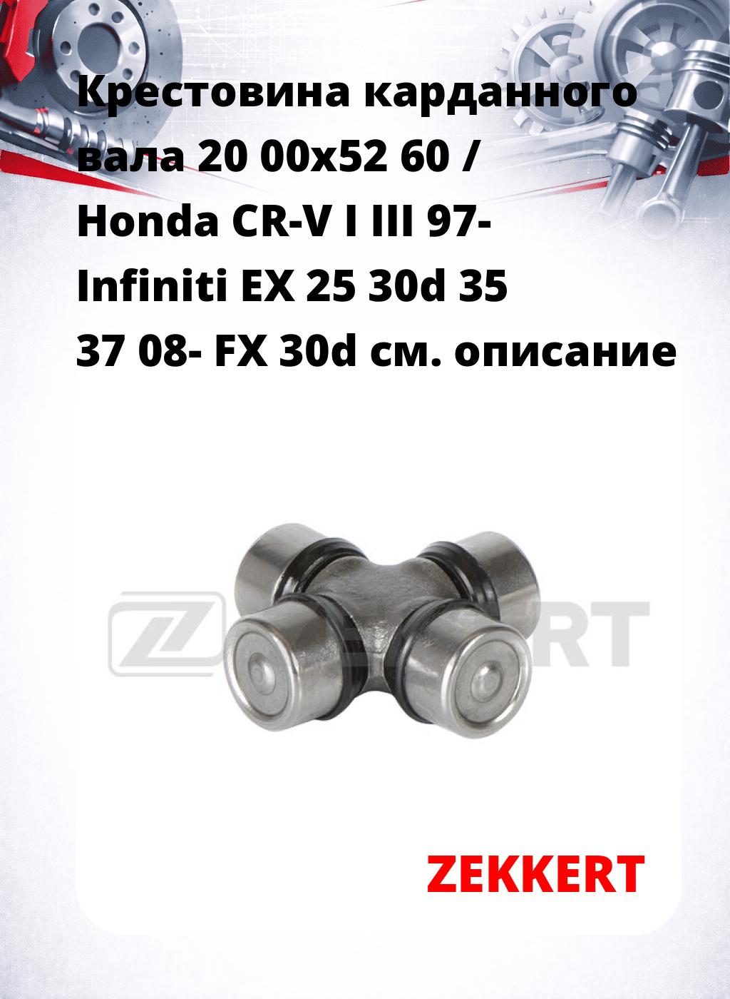 Крестовина карданного вала 20 00x52 60 / Honda CR-V I III 97- Infiniti EX 25 30d 35 37 08- FX 30d