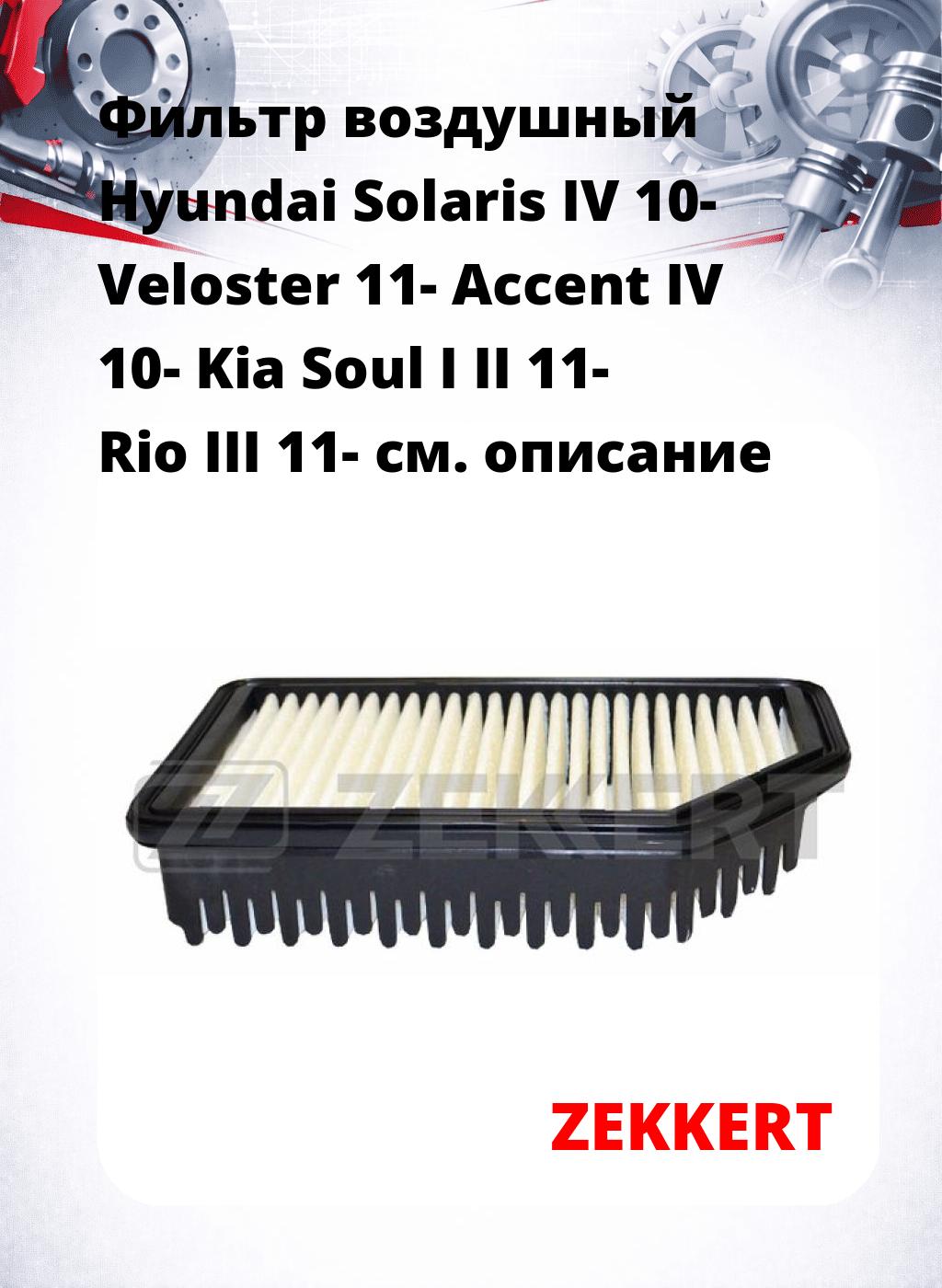 Фильтр воздушный  Hyundai Solaris IV 10- Veloster 11- Accent IV 10- Kia Soul I II 11- Rio III 11-