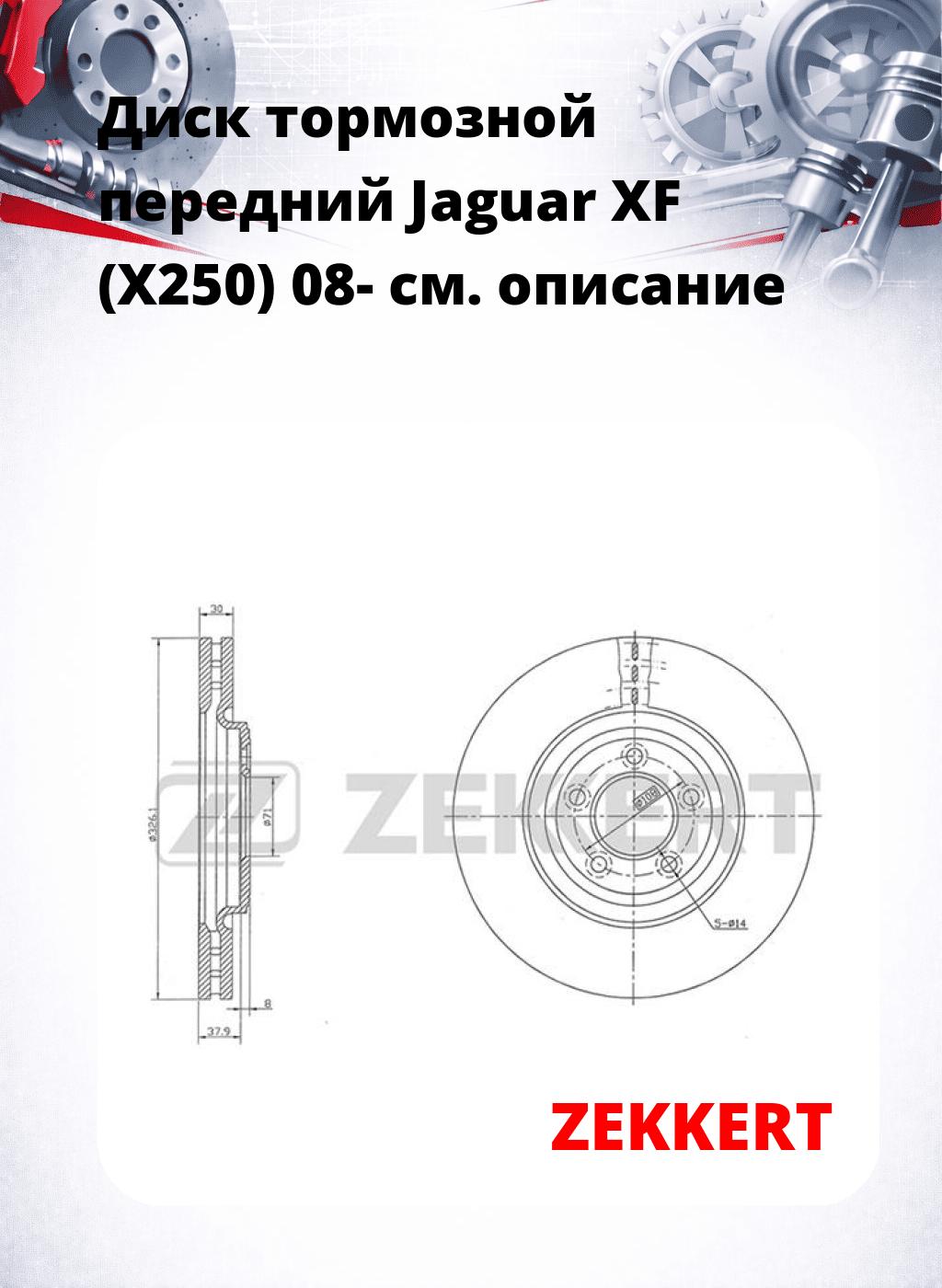Диск тормозной передний Jaguar XF (X250) 08-