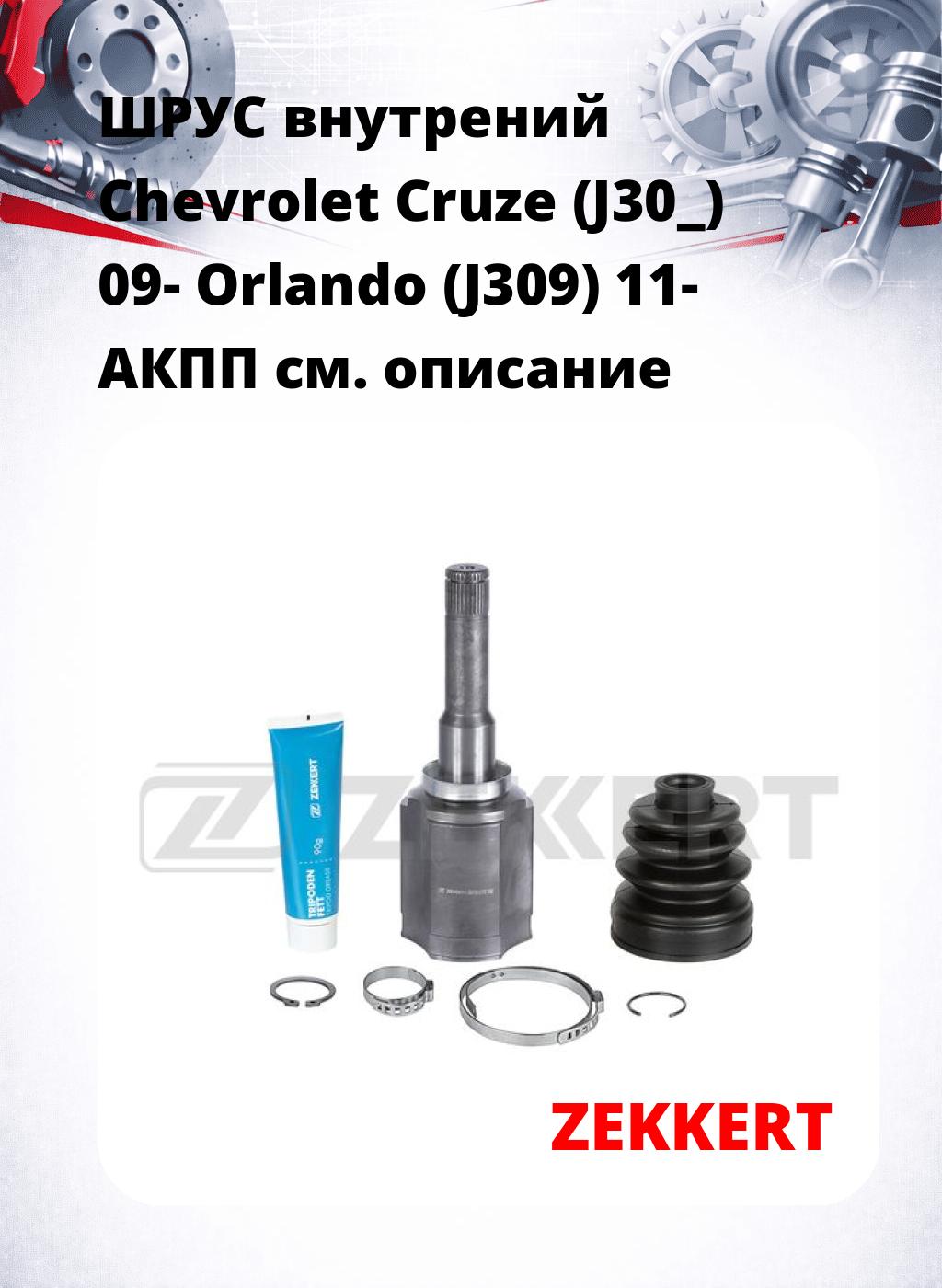 ШРУС внутрений Chevrolet Cruze (J30_) 09-  Orlando (J309) 11-  АКПП