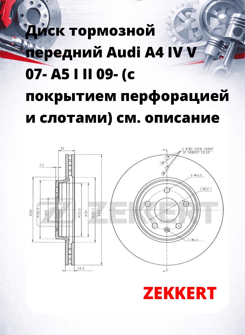Диск тормозной передний Audi A4 IV  V 07-  A5 I  II 09- (с покрытием  перфорацией и слотами)